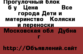 Прогулочный блок Nastela б/у › Цена ­ 2 000 - Все города Дети и материнство » Коляски и переноски   . Московская обл.,Дубна г.